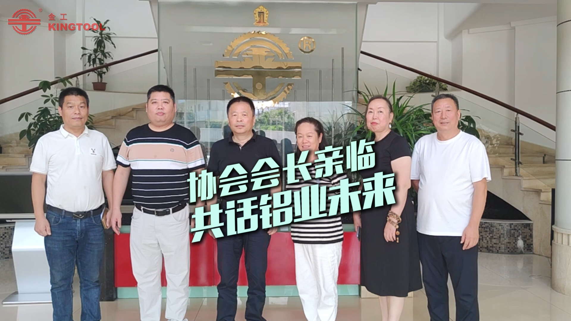 中國(guó)鋁工業(yè)協(xié)會(huì)會(huì)長(zhǎng)蒞臨金工機(jī)械，共話(huà)行業(yè)未來(lái)！